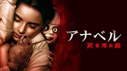 アナベル 死霊博物館(吹替版)