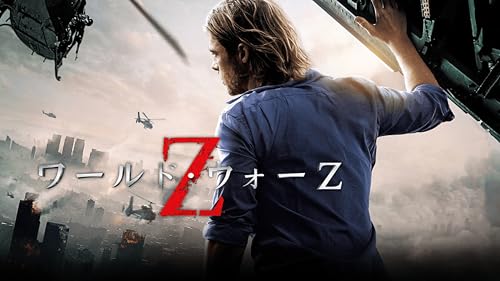 ワールド・ウォーZ(吹替版)