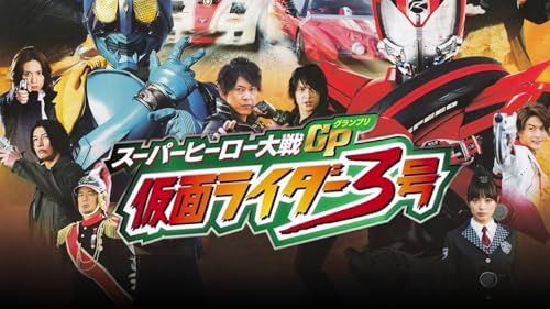スーパーヒーロー大戦ＧＰ　仮面ライダー３号