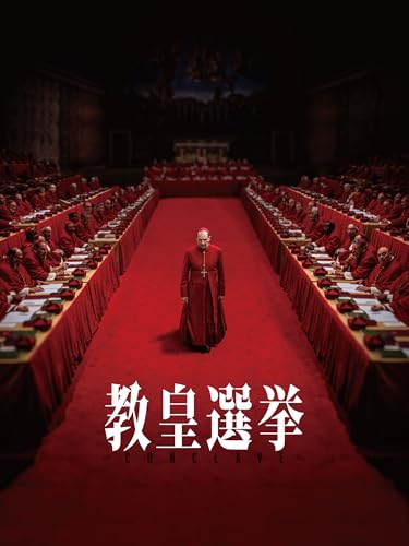 教皇選挙（字幕／吹替）