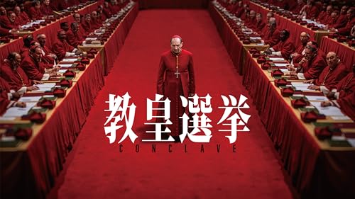 教皇選挙（字幕／吹替）