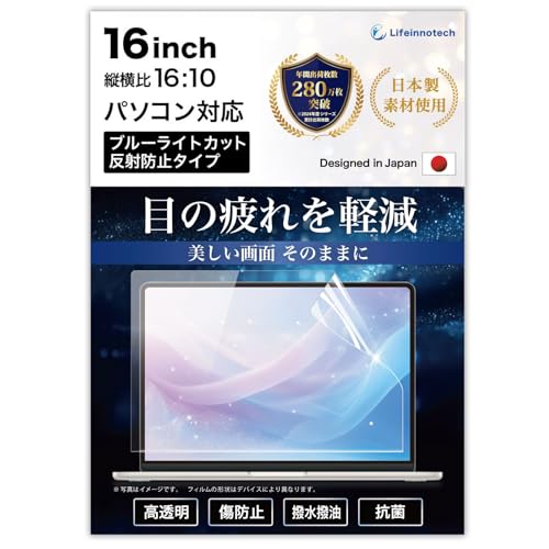 Lifeinnotech 16インチ 16:10 保護フィルム ブルーライトカット ARフィルム パソコン PC 用 反射防止 アンチリフレクション 透明 画面保護 指紋防止