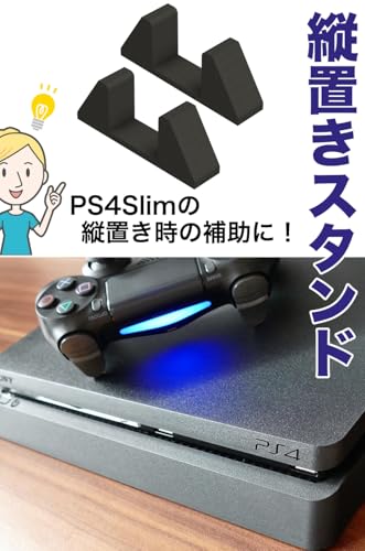 AllBright 縦置きスタンド フットスタンド 縦置き 傷付き 倒防止 設置 排熱 PS4Slim用 Slimスタンド