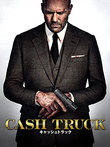 キャッシュトラック（吹替版）