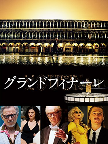 グランドフィナーレ(字幕版)