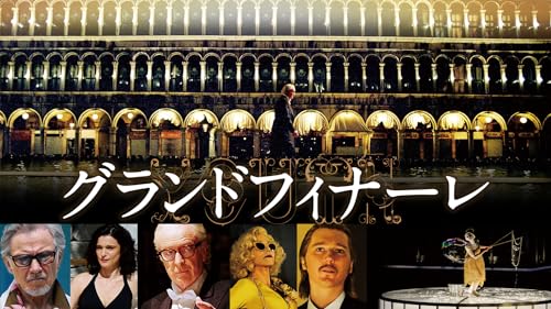 グランドフィナーレ(字幕版)