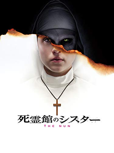 死霊館のシスター(吹替版)
