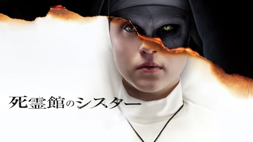 死霊館のシスター(吹替版)