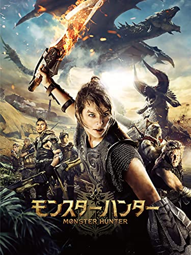 映画 モンスターハンター(字幕版)