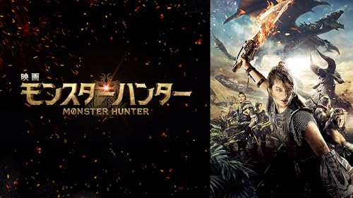 映画 モンスターハンター(字幕版)