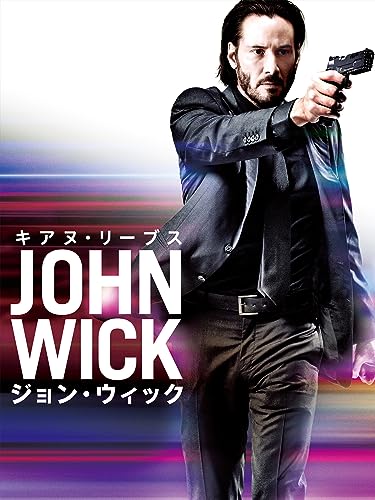 ジョン・ウィック (吹替版)