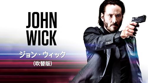 ジョン・ウィック (吹替版)