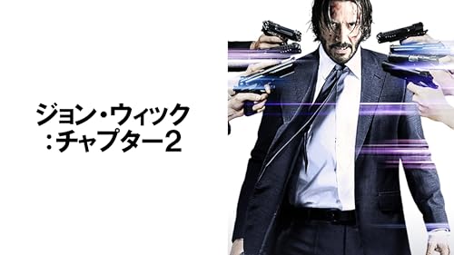 ジョン・ウィック：チャプター２(吹替版)