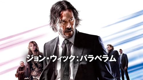 ジョン・ウィック：パラベラム(字幕版)