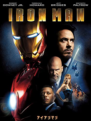 アイアンマン (吹替版)