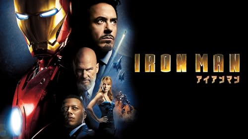 アイアンマン (吹替版)