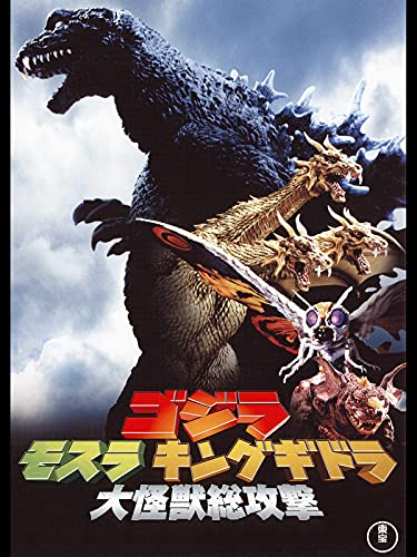 ゴジラ モスラ キングギドラ 大怪獣総攻撃