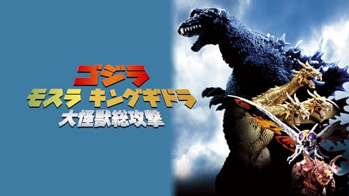 ゴジラ モスラ キングギドラ 大怪獣総攻撃