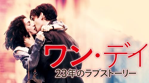 ワン・デイ　23年のラブストーリー (字幕版)