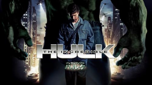 インクレディブル・ハルク (吹替版)