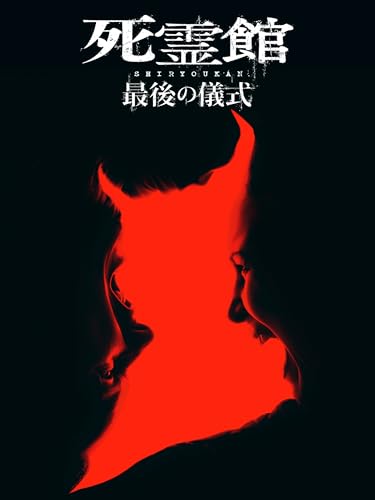 死霊館 最後の儀式