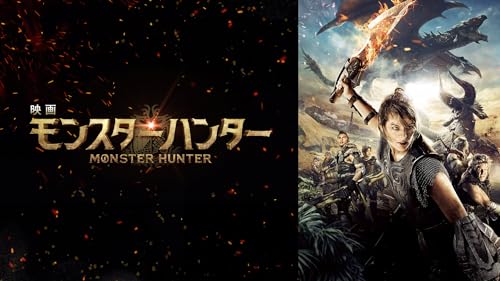 映画 モンスターハンター(吹替版)