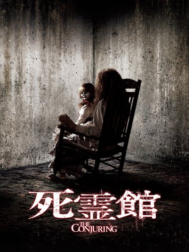 死霊館 (吹替版)