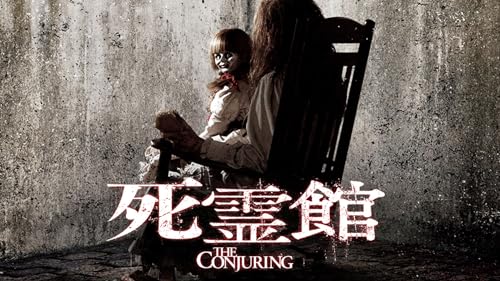 死霊館 (吹替版)