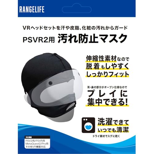 RANGELIFE PSVR2 用 汚れ防止マスク 【汗・皮脂・化粧ガード／洗濯可】 RL-PVR5136 【日本メーカー製】