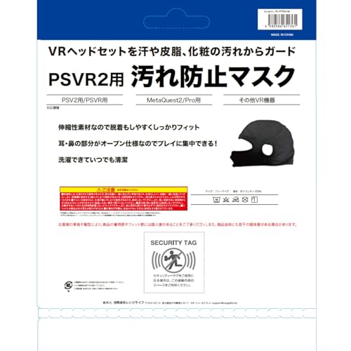 RANGELIFE PSVR2 用 汚れ防止マスク 【汗・皮脂・化粧ガード／洗濯可】 RL-PVR5136 【日本メーカー製】