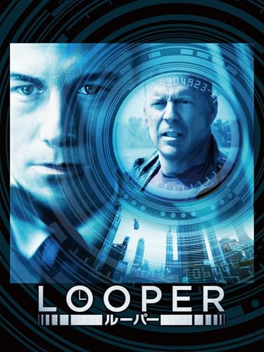 LOOPER／ルーパー（字幕／吹替）