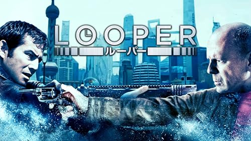 LOOPER／ルーパー（字幕／吹替）