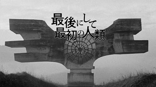 最後にして最初の人類