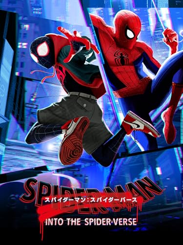 スパイダーマン：スパイダーバース