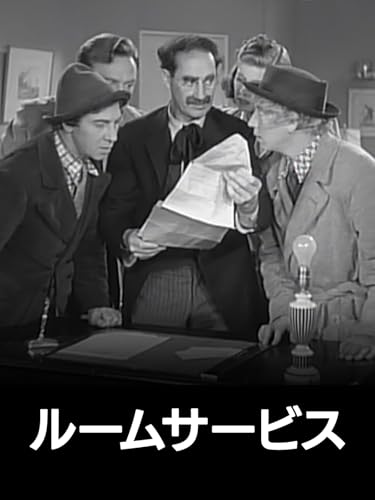 ルーム・サーヴィス（字幕版）