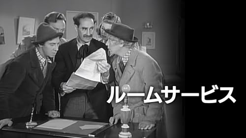 ルーム・サーヴィス（字幕版）