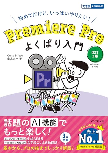 Premiere Pro よくばり入門 改訂３版（できるよくばり入門） (できるよくばり入門シリーズ)