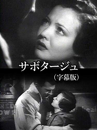 サボタージュ(字幕版)
