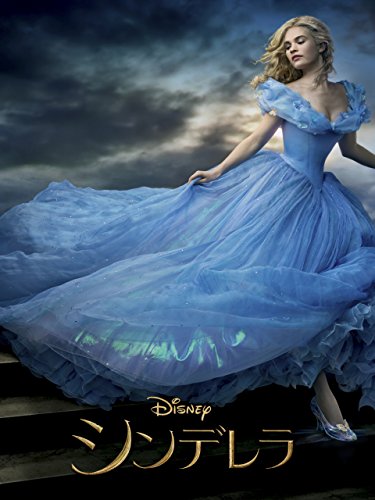 シンデレラ (吹替版)