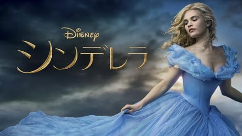 シンデレラ (吹替版)