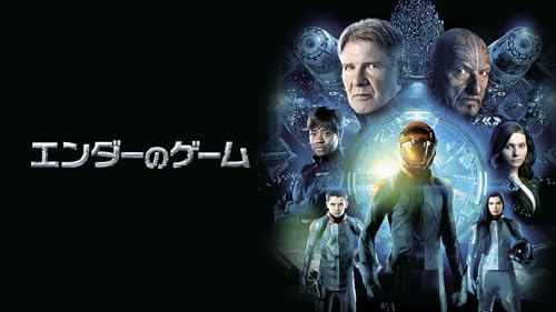 エンダーのゲーム (吹替版)