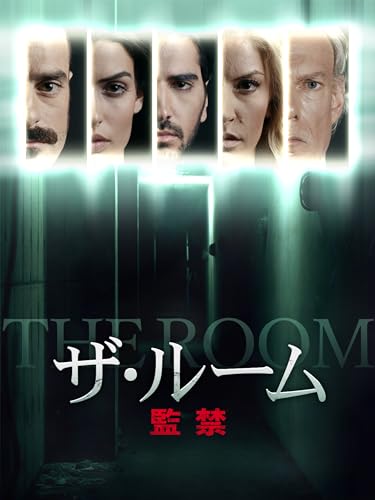 ザ・ルーム　監禁（字幕版）