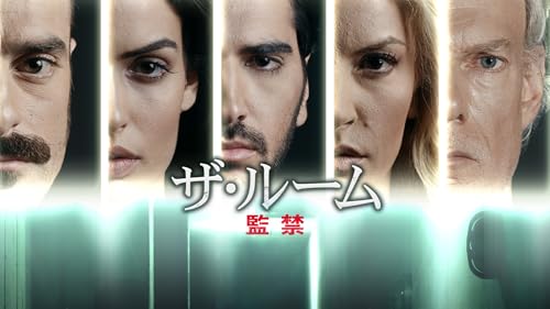 ザ・ルーム　監禁（字幕版）
