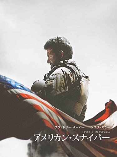 アメリカン・スナイパー(吹替版)