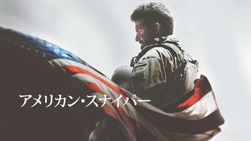 アメリカン・スナイパー(吹替版)