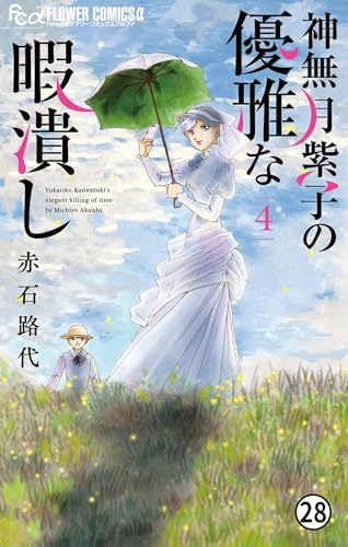 神無月紫子の優雅な暇潰し FILE.14 ブラック・ウィドウ事件2 (フラワーコミックスα)