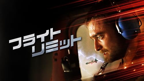 フライト・リミット（字幕版）
