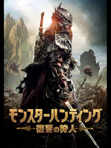 モンスターハンティング　復讐の狩人（吹替版）