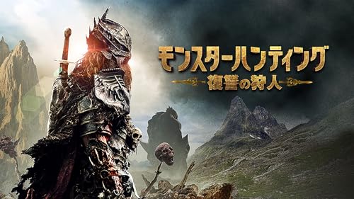 モンスターハンティング　復讐の狩人（吹替版）