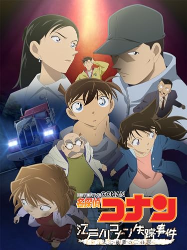 名探偵コナン　江戸川コナン失踪事件　史上最悪の二日間